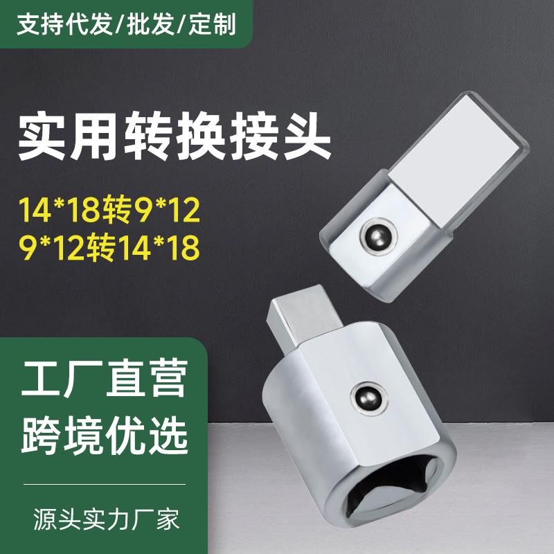 开口扭力扳手方孔转换接头9*12转14*18可换头矩实用转接头套筒