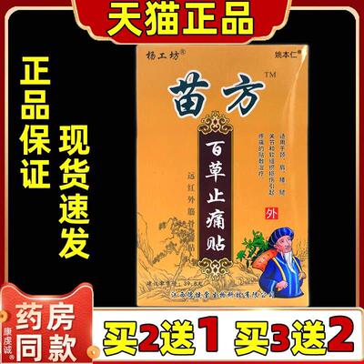 苗方百草止疼帖止痛贴腰背痛肩周痛颈椎腿疼手肘药膏贴关节贴8片