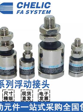CHELIC气立可CJ M4*0.7-5*0.8-6*1.0-8*1.25-M10 M12 M14浮动接头