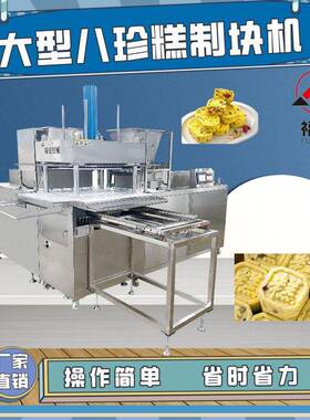 福通直销模具可定制薄厚可调节可生产夹层产品的大型八珍糕制块机