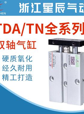 星辰气动TDA/TN10/16/20/25/32-15/30/40/50/75/100双杆双轴气缸