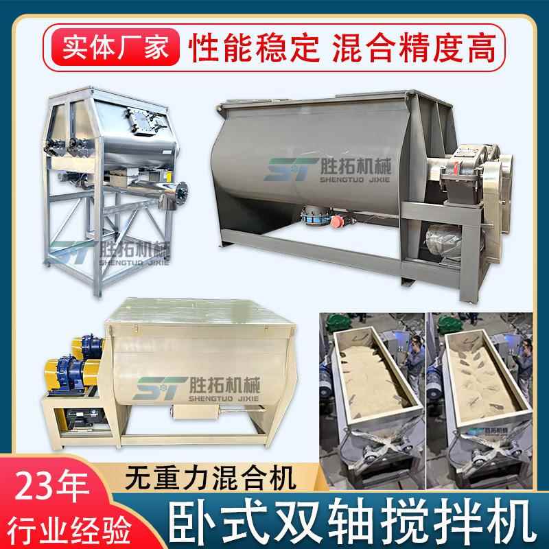 无重力混合机饲料搅拌机粉料干湿料拌料机预混料双轴桨叶混合机