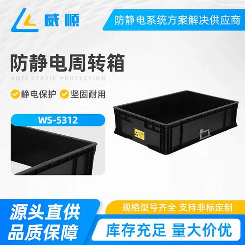 WS-5312防静电周转箱托盘黑色隔板EU电子元件零件盒静电框ESD