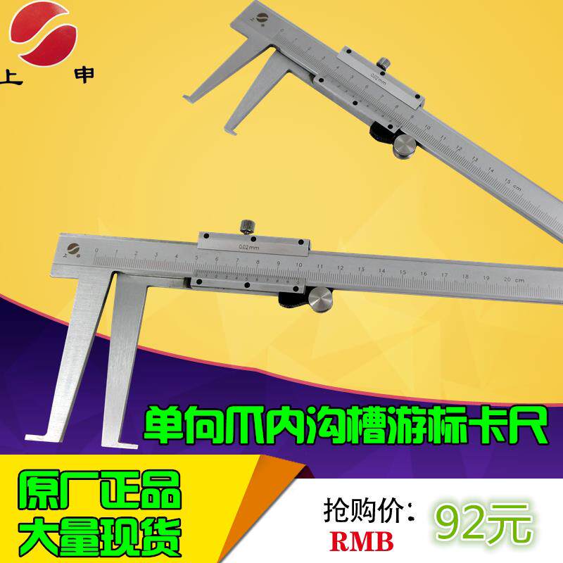 上海九量上申单向爪内沟槽游标卡尺20-200MM 0.02 量内孔钩槽卡尺