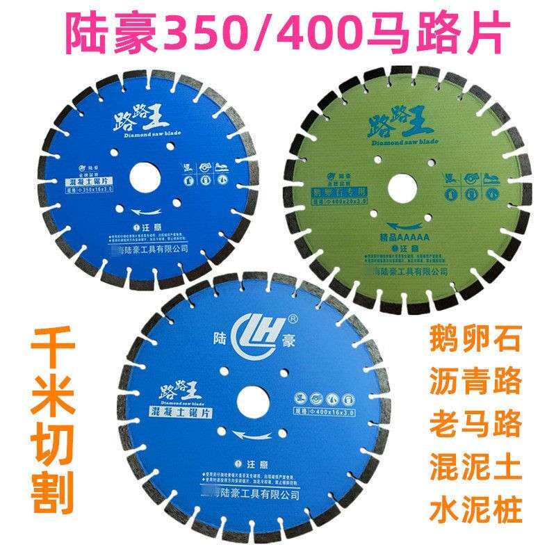 马路片 陆豪路路王350/400沥青水泥混凝土鹅卵石老马路切割片锯片
