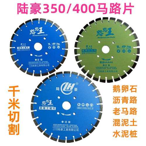 马路片 陆豪路路王350/400沥青水泥混凝土鹅卵石老马路切割片锯片