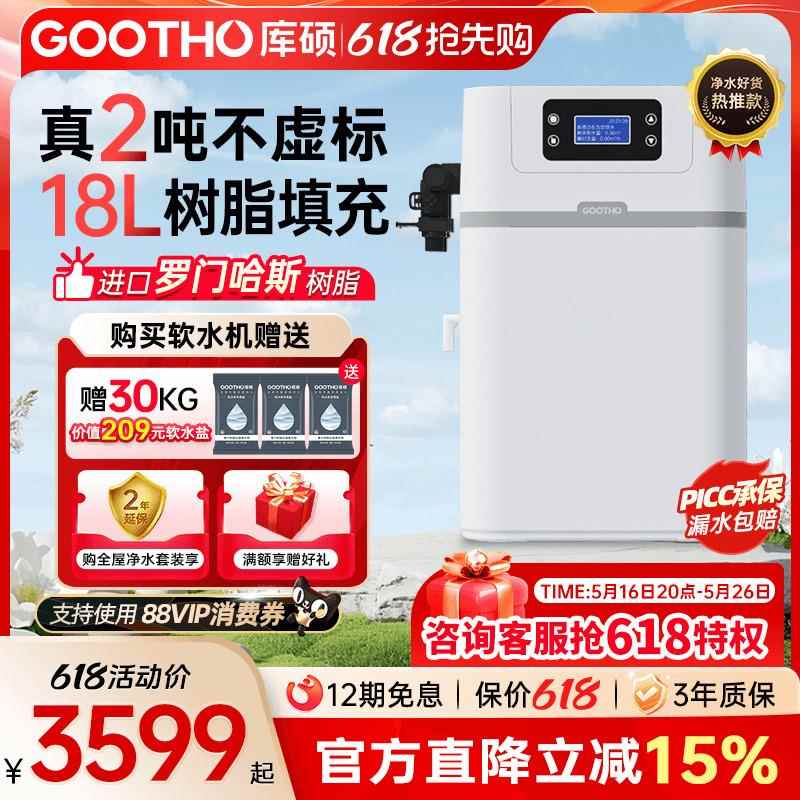 GOOTHO厨下软水机2吨大流量家用中央净水器全屋净化水质保障