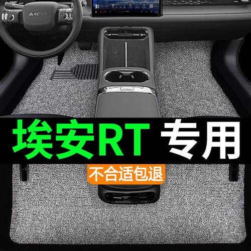 广汽埃安 AION RT汽车专用上层丝圈脚垫地毯地垫内饰用品防水耐磨