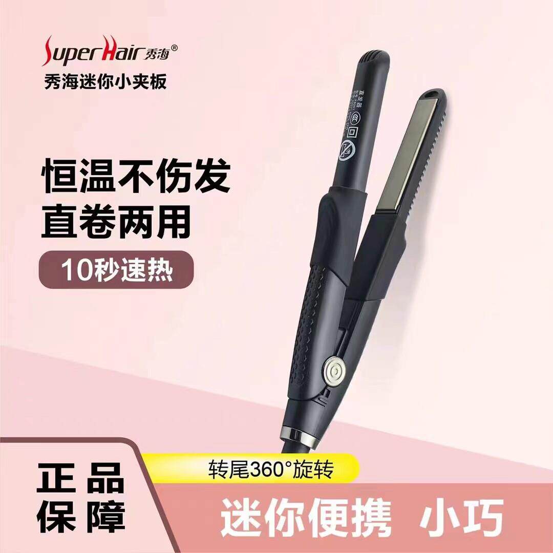 秀海小夹板迷你直板夹可携式小型卷发棒不伤发卷直两用化妆师浏海