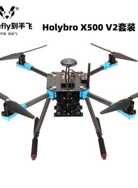 Holybro X500 V2 KTI 航模无人机套件 适用 Pixhawk6C 飞控组装