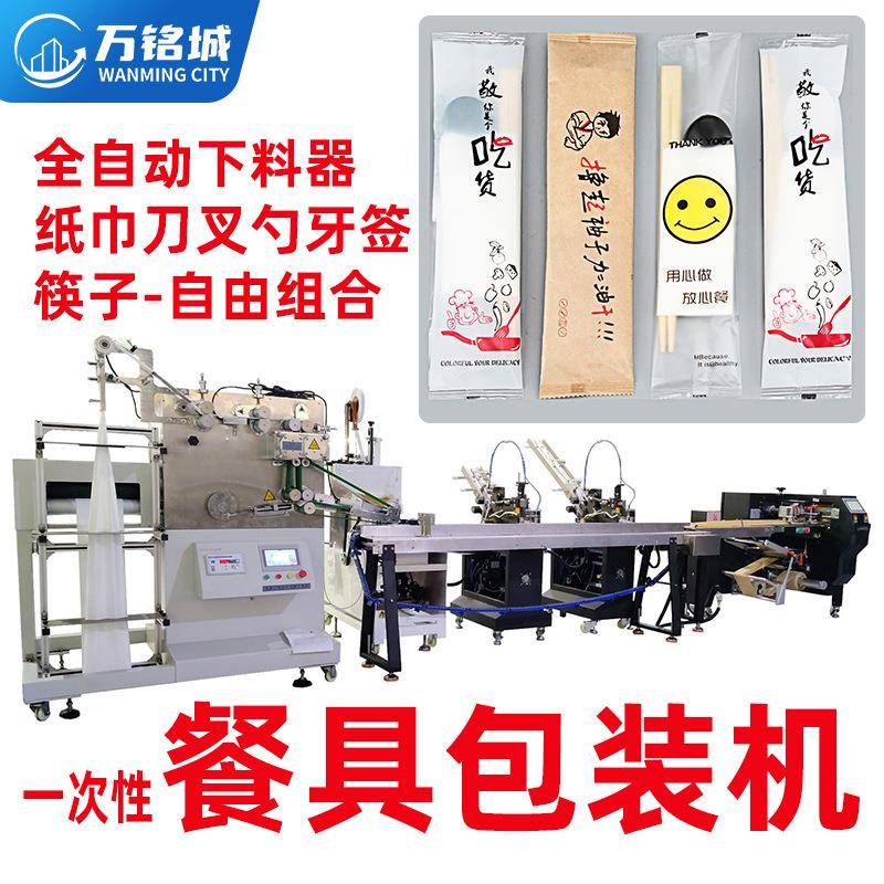 一次性餐具包装机纸巾刀叉筷子牙签全自动下料套袋生日餐具包装机
