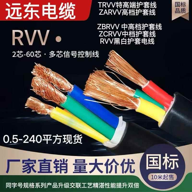 远东电缆RVV软护套电线TRVV2 3 4 5芯0.5 0.75 1 1.5信号2.5平方6
