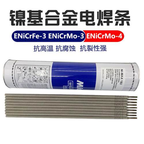 MID ENICRFE-3镍基焊条ENICRMO-3镍基焊条ENICRMO-4焊条ENICRFE-2