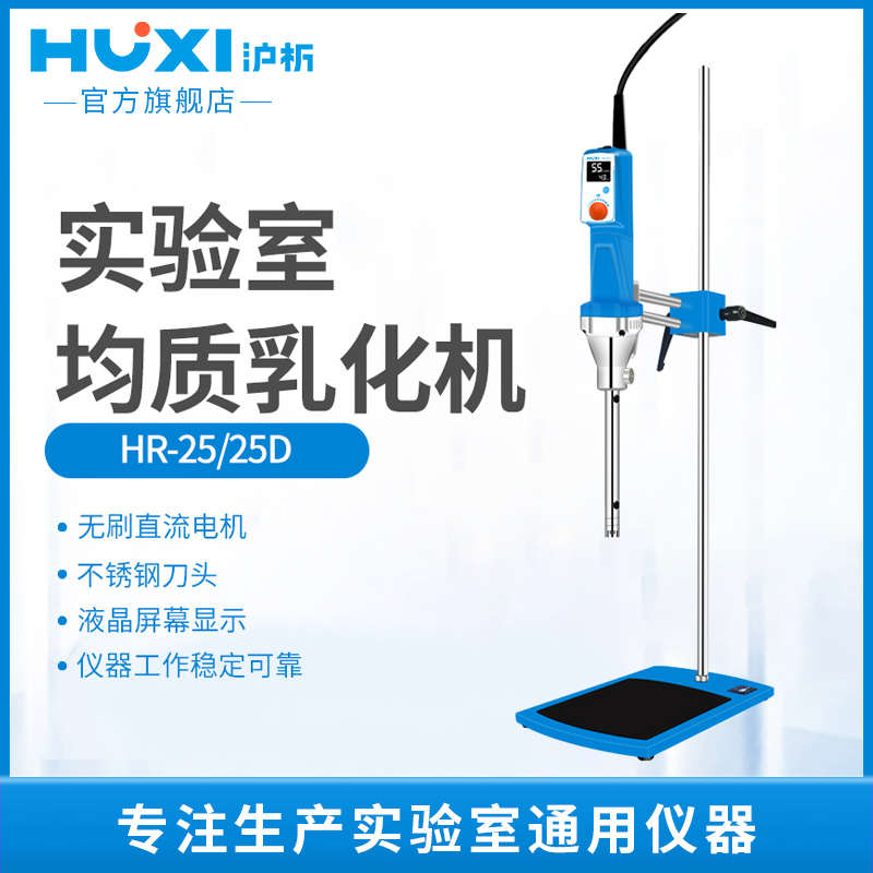 【沪析】HR25D/25高速剪切乳化机分散均质机实验室组织研磨匀浆机
