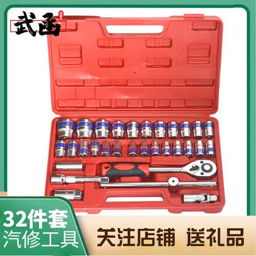 武函32件套套筒十字棘轮扳手工具套组多功能五金汽车维修机修汽保