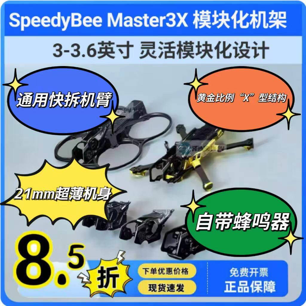 SpeedyBee Master3X 模块化机架3-3.6英寸 FPV 穿越机花飞机架