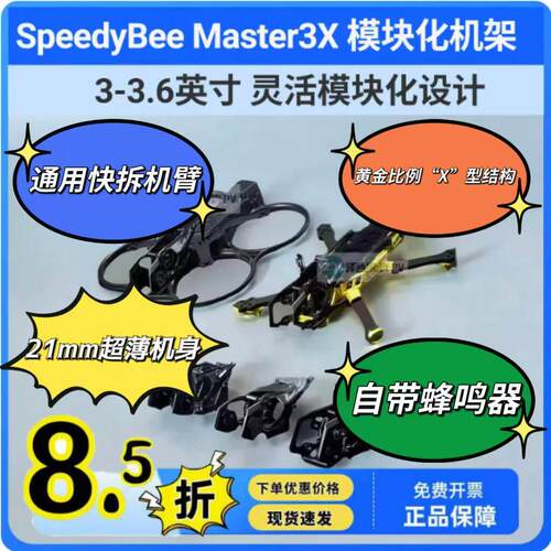 SpeedyBee Master3X 模块化机架3-3.6英寸 FPV 穿越机花飞机架
