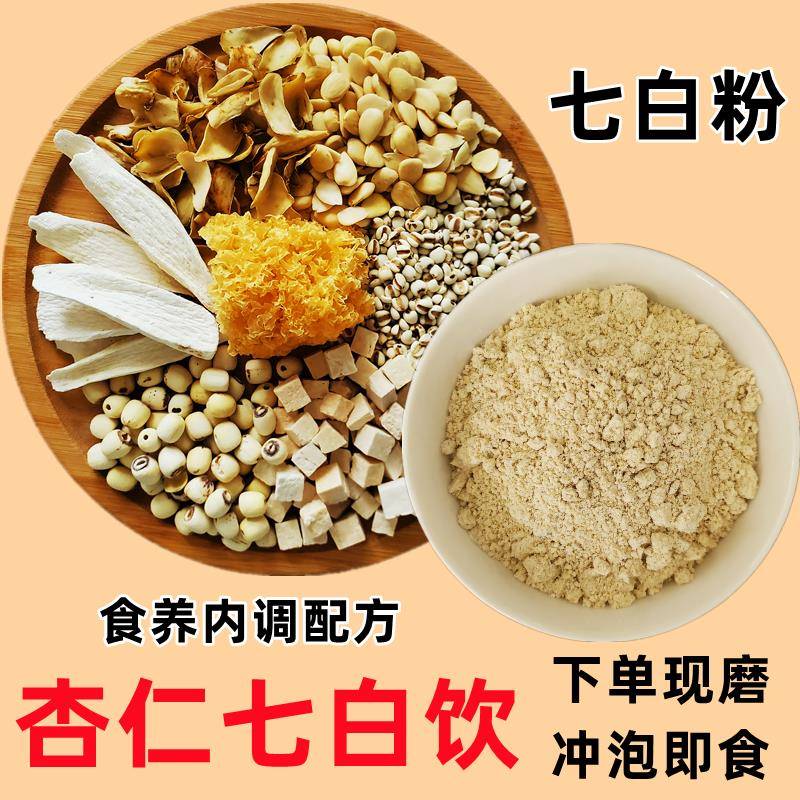杏仁七白饮现磨莲子山药银耳茯苓薏米百合五白饮冲泡即食早餐冲饮