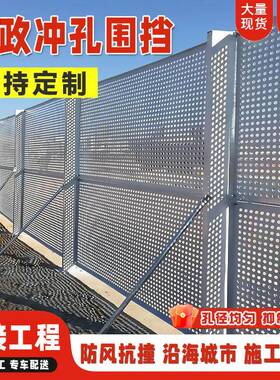 工地冲孔围挡市政道路施工沿海防风临时围蔽白色冲孔板围挡