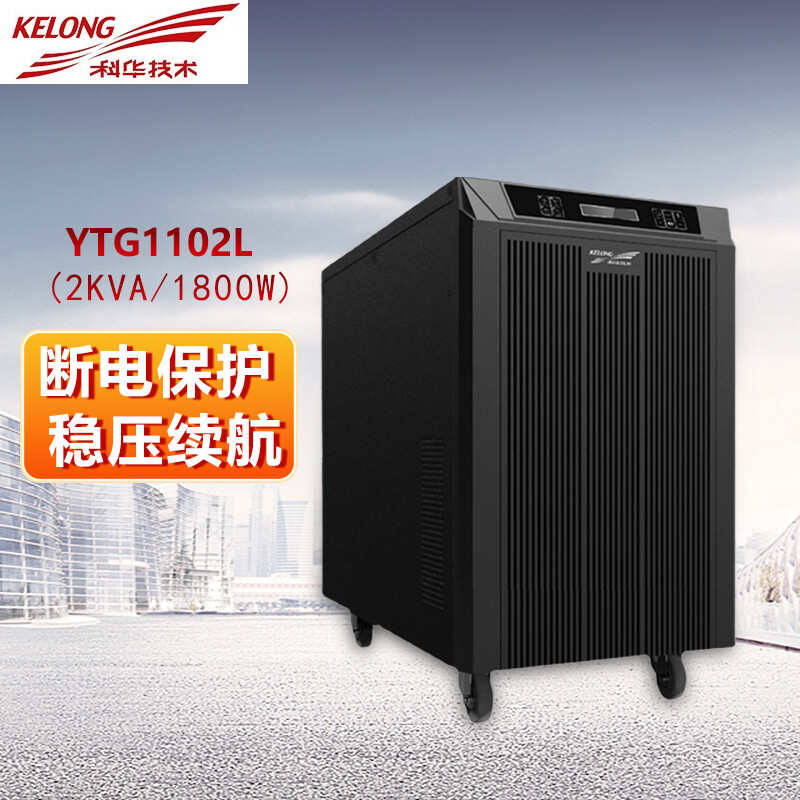 科华 YTG系列 YTG1101L/1102L/1103LUPS不间断电源工频机单进单出