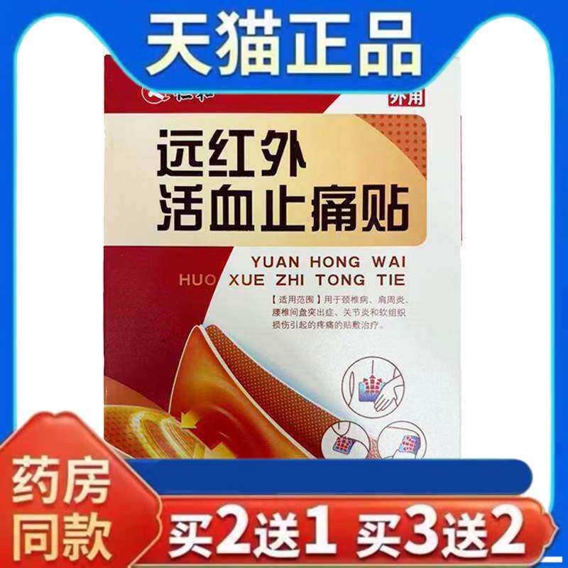 天猫正品远红外贴活血止痛贴颈肩腰腿膝盖关节疼痛跌打损伤贴华维