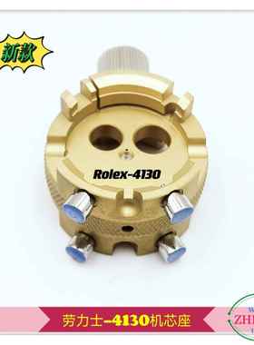 修表939具劳力S-410机座4130专用机芯芯座R0LeX-41303机工芯座