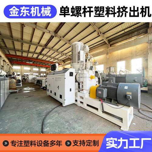 螺杆塑料挤出机PVC挤塑机管材型材挤出设备造粒机效金东机械