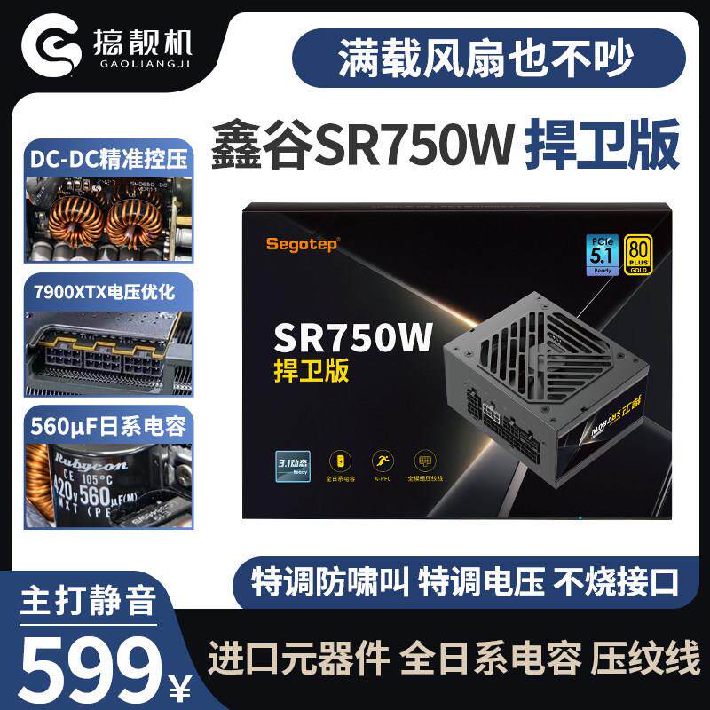 鑫谷仑SR750W扞卫版850w金牌全模组ATX3.01电脑台式机sfx电源