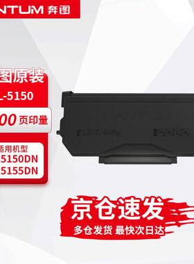 奔图（PANTUM）粉盒 TL-5150 /TL-5150H/TL-5150X黑色 原装耗材