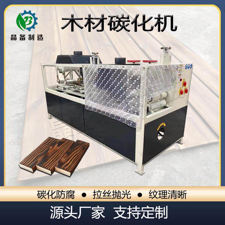 全自动碳化木机实木栅栏花箱碳化木加工设备板材木纹处理
