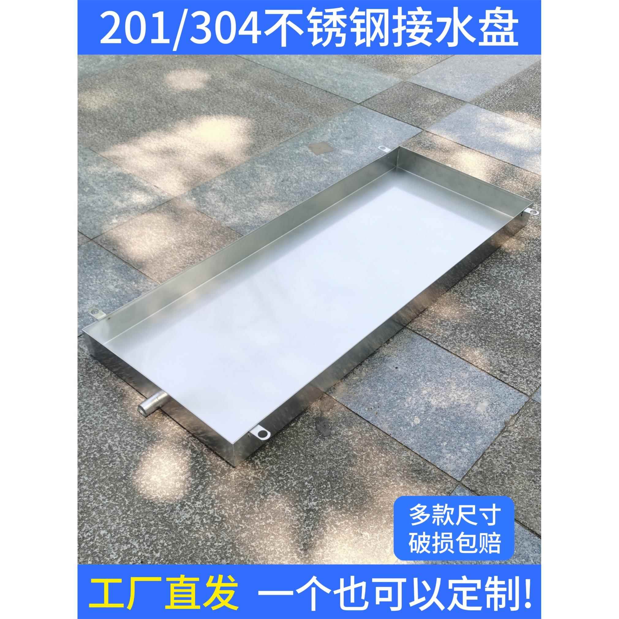 空调外机接水盘不锈钢托水盘空调漏水滴水盘外机排水盘冷凝水托盘