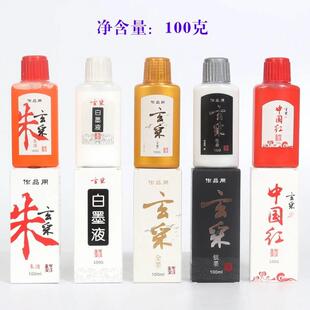 厂家玄采品用0彩液作金银墨朱液 100g2墨5g无书画彩色墨液