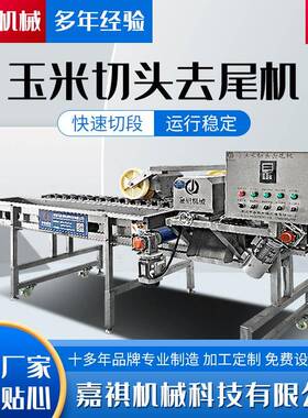 鲜食玉米切头去尾机玉米剥皮机玉米保鲜真空包装加工成套设备