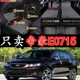 11121314年帝豪，ec715-rvec718ec820上海英伦sc715专用脚垫