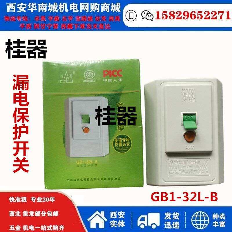 桂器漏保2P3P2匹3匹柜机空调空气开关GB1-32L-B漏电保护开关
