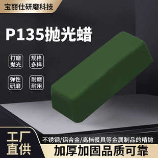 固体打磨绿蜡抛光膏镜面抛光蜡 p135研磨抛光蜡金属不锈钢抛光蜡