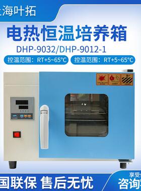 上海叶拓DHP-9032/DHP-9012-1立式台式电热恒温培养箱