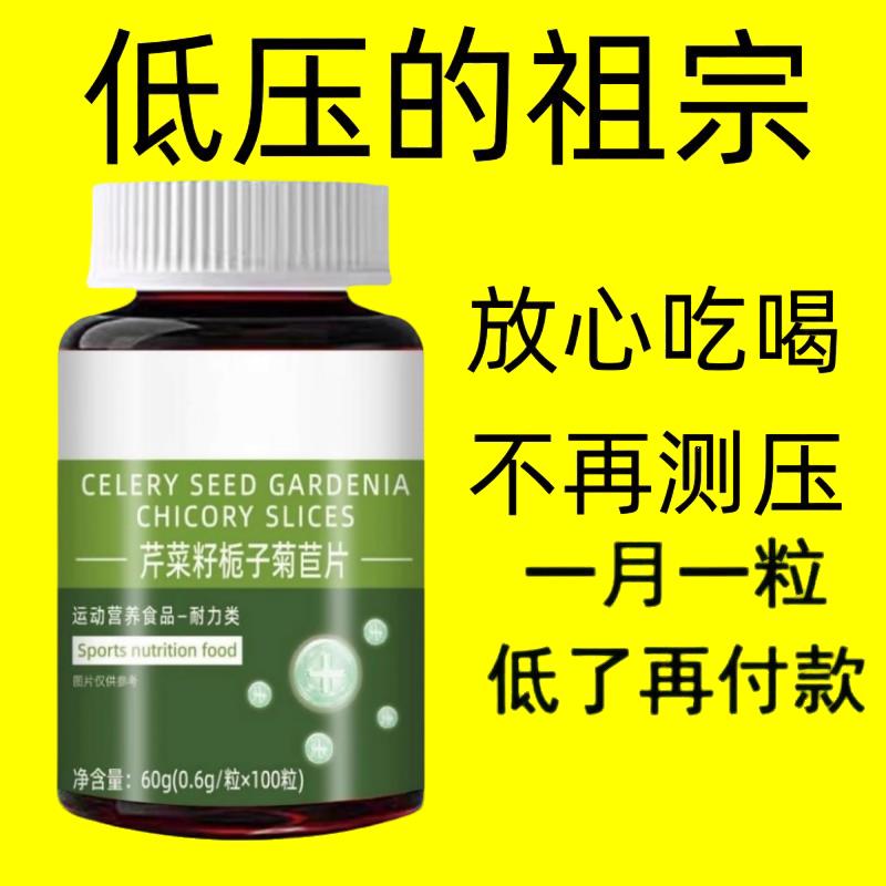 低压偏高适合用】血压偏高者适用芹菜籽菊苣片头晕心悸疲惫中药材