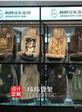 厂家批发汽车座椅货架 钛合金精品展示柜 玻璃展柜玮玮货架