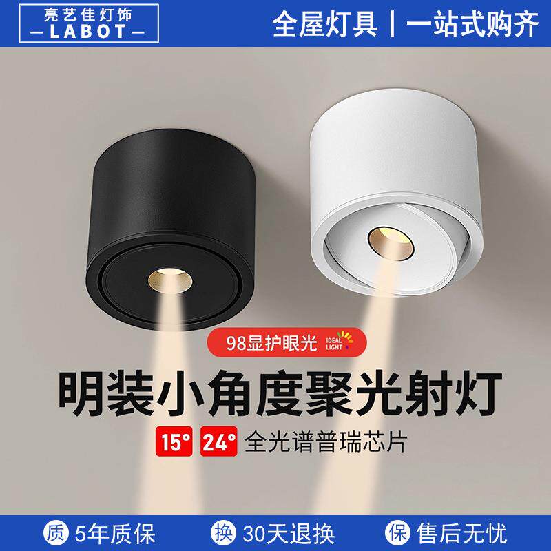 一束聚光射灯明装吸顶式可调小角度7W茶厅室氛围24°15度餐桌玄关