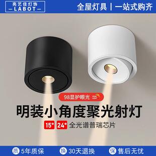 一束聚光射灯明装吸顶式可调小角度7W茶厅室氛围24°15度餐桌玄关