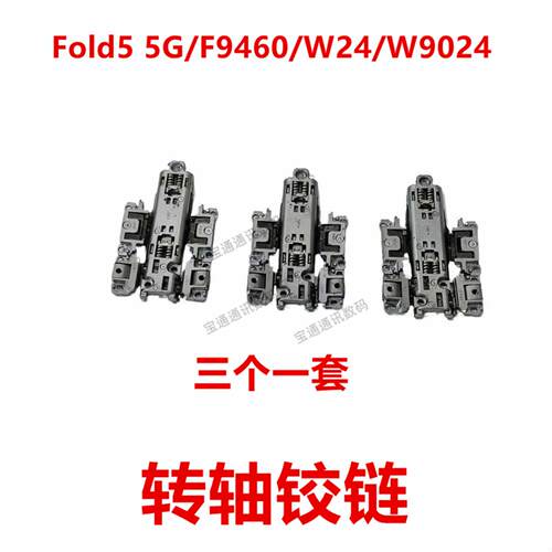 适用于三星Fold5 5G/F9460/W24/W9024 转轴铰链 铁片主板支架
