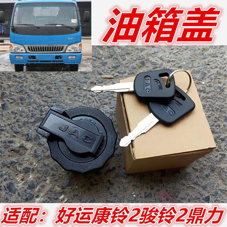 适用于江淮配件好运康铃2骏铃2威铃鼎力自卸货车油箱盖加油盖