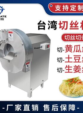 现货直销台湾切菜机切姜丝笋丝机 净菜流水线加工切菜机配套设备