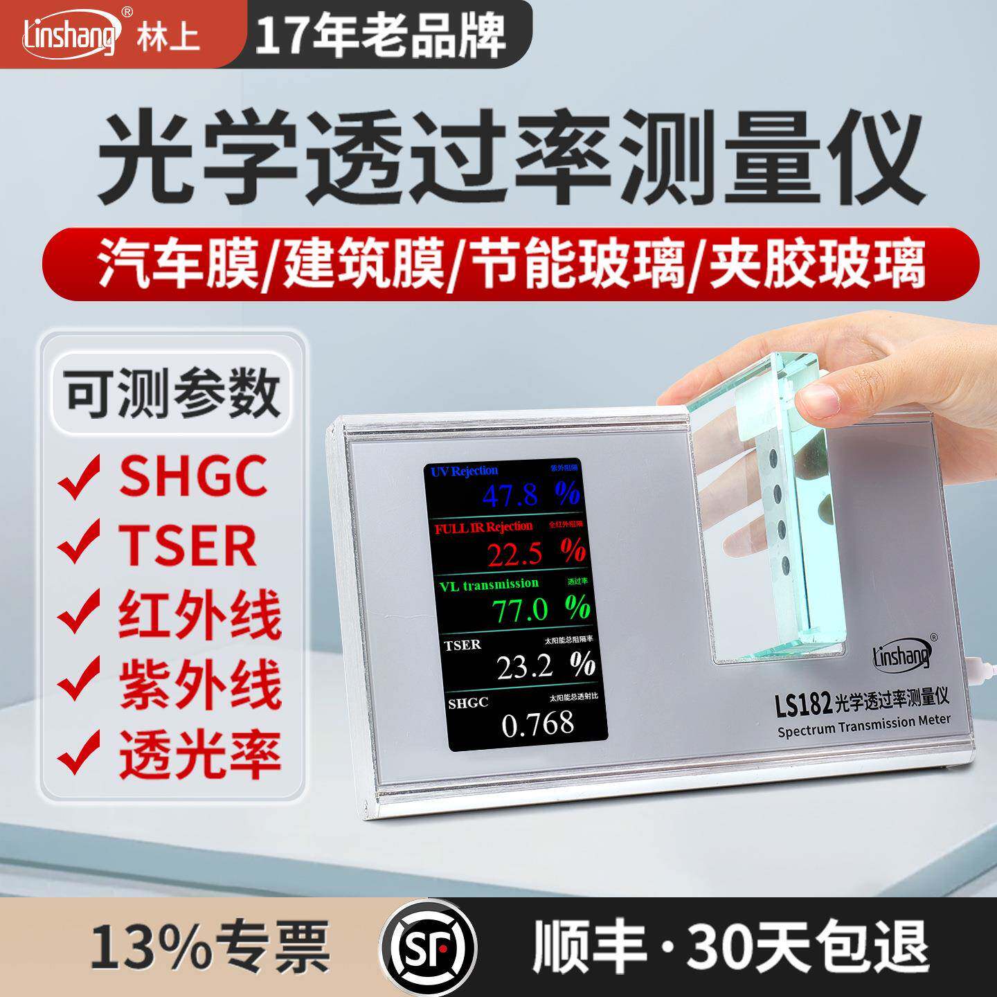 林上LS182透光率检测仪隔热膜玻璃光学透过率仪线太阳膜测试仪器