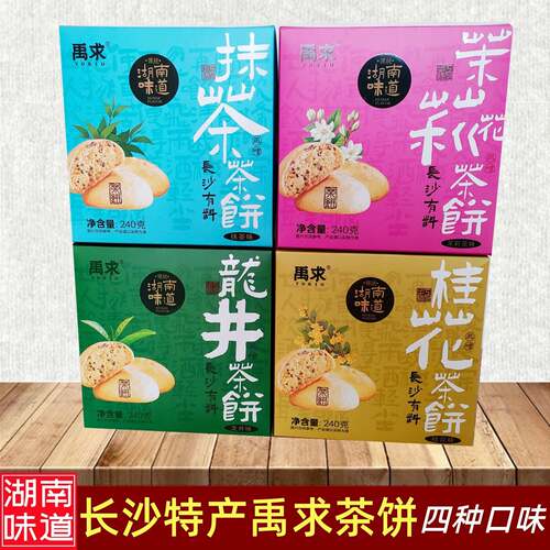 湖南长沙特产禹求多味茶饼礼盒中式传统糕点心休闲小吃零食伴手礼