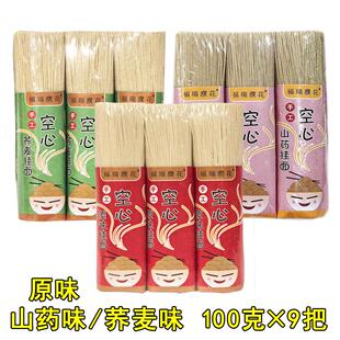 福瑞濮花手工空心挂面 面100g*9把空心山药荞麦细面河南濮阳南乐