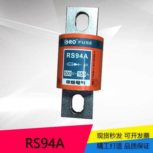 SHRO 申熔 圆管螺栓型 快速熔断器 RS94A 500V 保险丝 管 熔芯