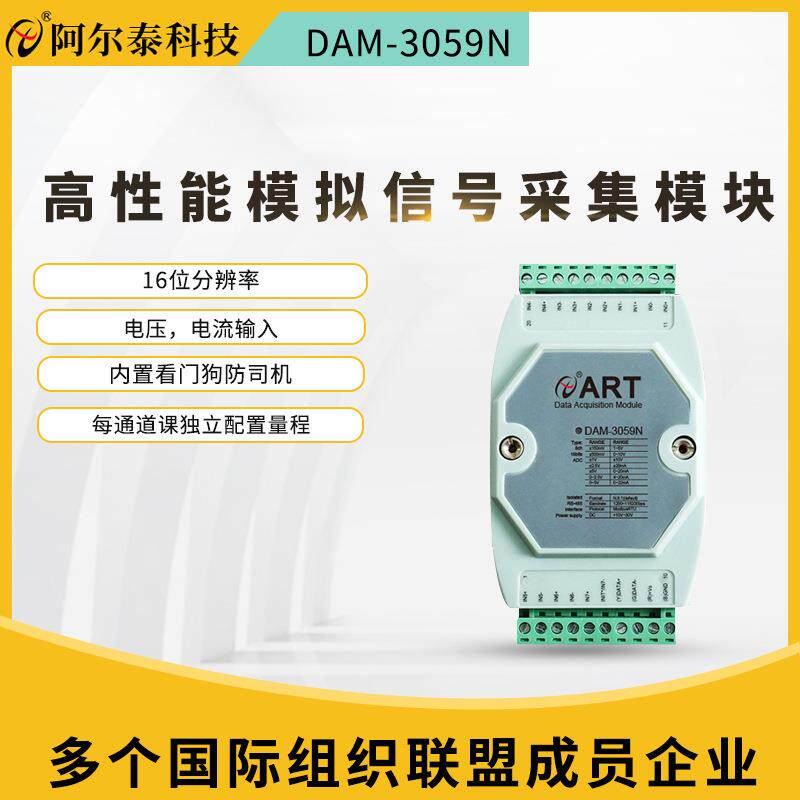阿尔泰485总线DAM3059N/59M替代ADAM4017模拟量电压电流采集模块