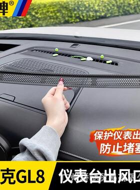 适用别克GL8陆尊仪表台出风口保护罩phev插混ES防尘罩车内饰用品